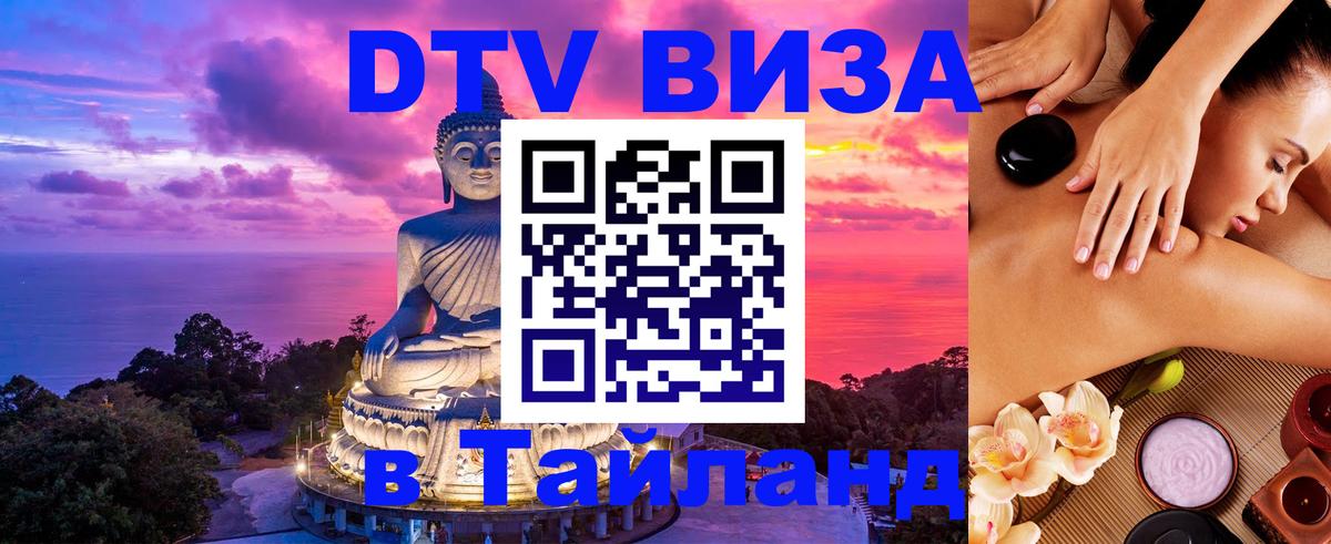 DTV Visa Тайланд купить Вильнюс 