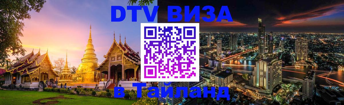 Цены на DTV визу в Таиланд — пакеты услуг, достаточно даже паспорта - 18.11.2025 